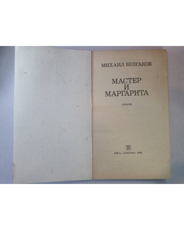 Мастер и Маргарита