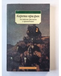 Карета-призрак. Английские рассказы о привидениях
