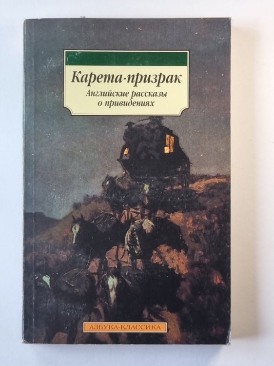 Карета-призрак. Английские рассказы о привидениях