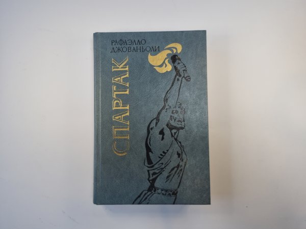 Спартак