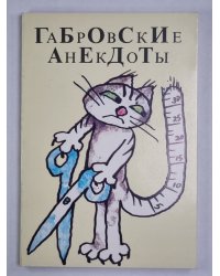 Габровские анекдоты