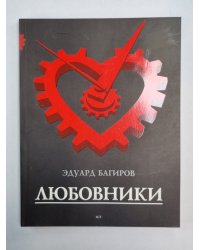 Любовники