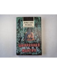 Шафранная Мантия