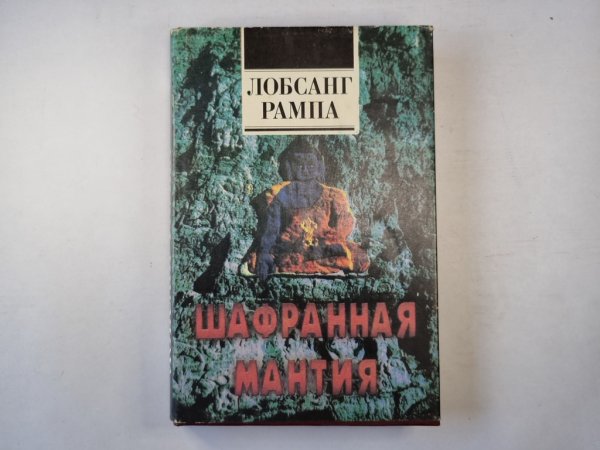 Шафранная Мантия