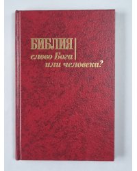 Библия. Слово Бога или человека ?