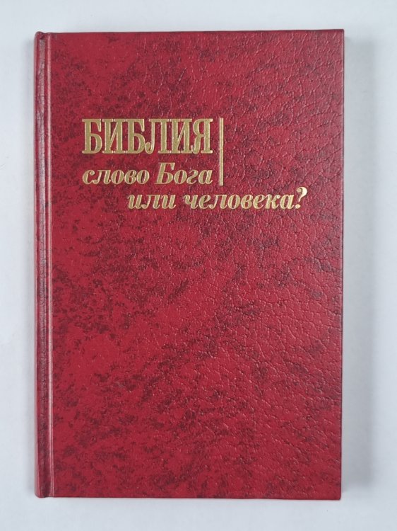 Библия. Слово Бога или человека ?