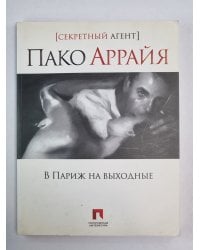 В Париж на выходные