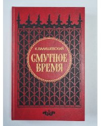 Смутное время