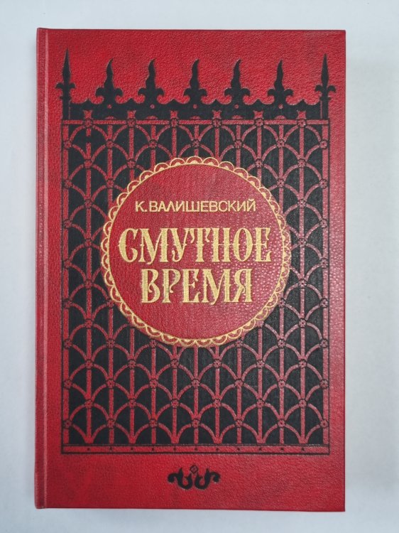 Смутное время