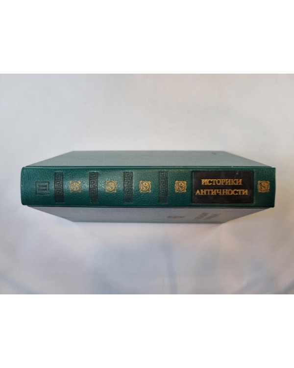 Историки античности. В двух томах. Том 2