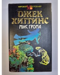 Мыс грома