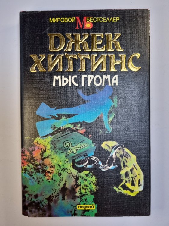 Мыс грома