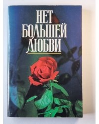 Нет большей любви