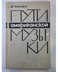 Пути американской музыки. Очерки по истории музыкальной культуры США