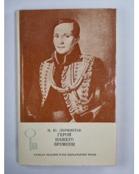Герой нашего времени