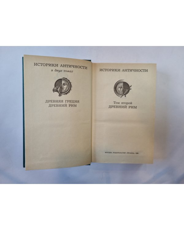 Историки античности. В двух томах. Том 2