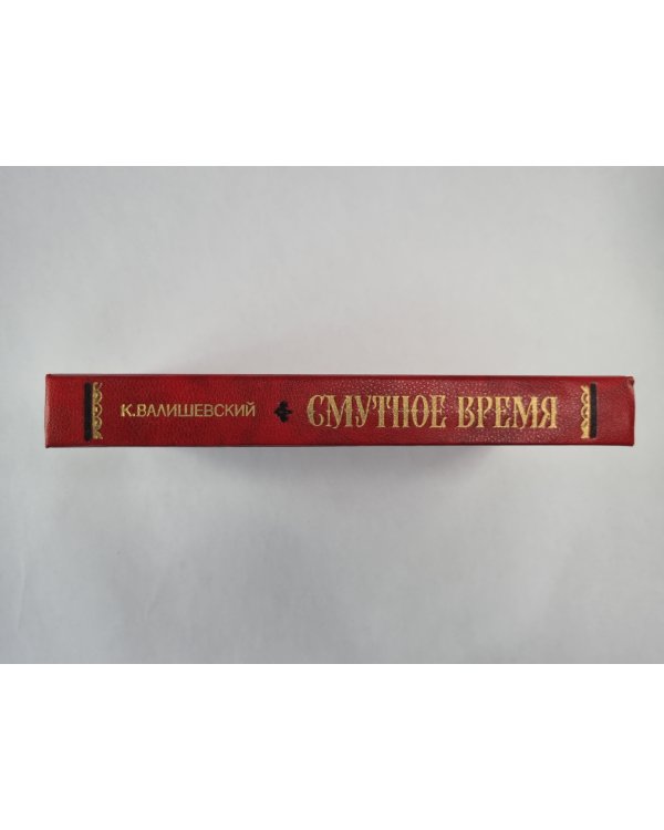 Смутное время
