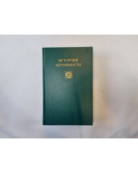 Историки античности. В двух томах. Том 2