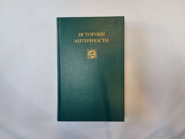 Историки античности. В двух томах. Том 2