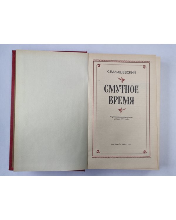 Смутное время