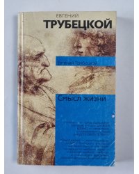 Смысл жизни