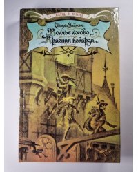 Волчье логово. Красная кокарда. Капитан Поль