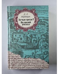 За чьи грехи? Великий раскол