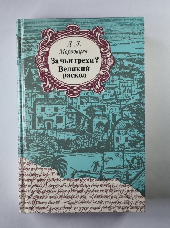 За чьи грехи? Великий раскол За чьи грехи? Великий раскол