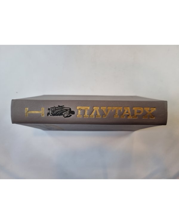 Избранные жизнеописания. В двух томах. Том 1