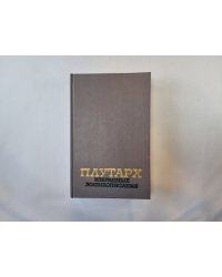 Избранные жизнеописания. В двух томах. Том 1