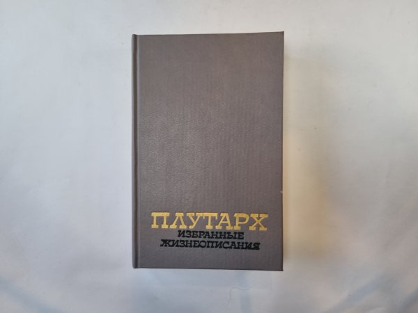 Избранные жизнеописания. В двух томах. Том 1