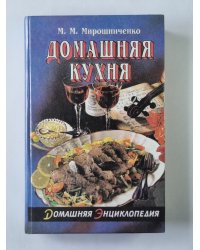 Домашняя кухня. Часть 2