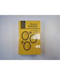 Дона Флор и два ее мужа