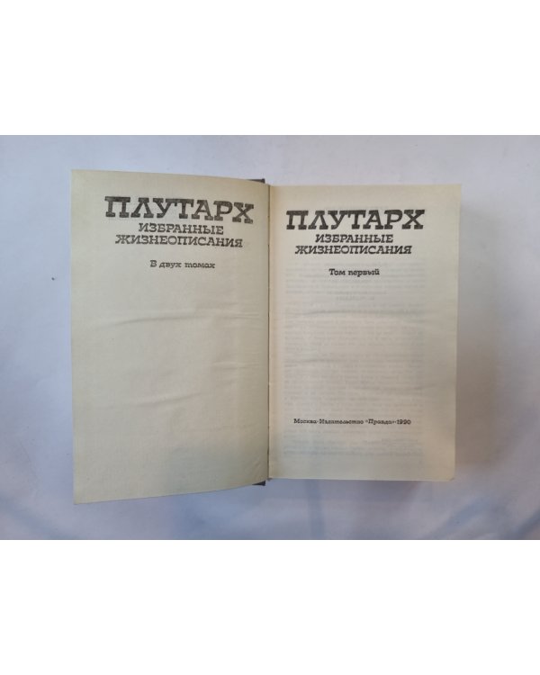 Избранные жизнеописания. В двух томах. Том 1