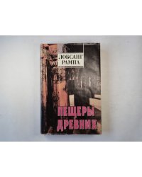 Пещеры древних