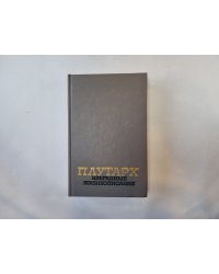 Избранные жизнеописания. В двух томах. Том 2