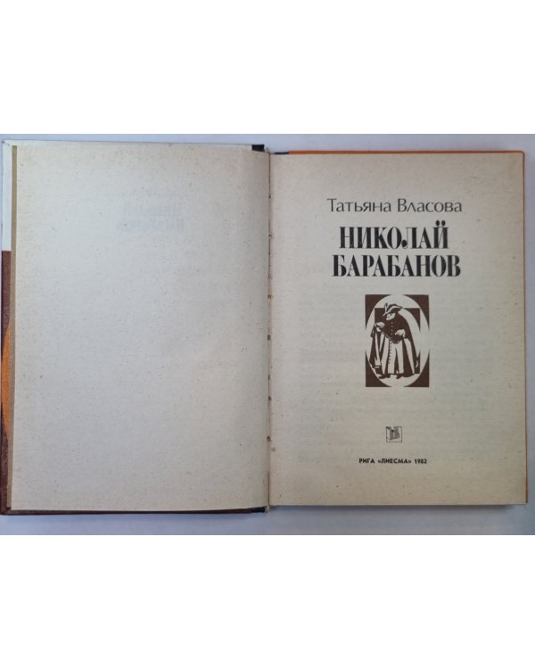 Николай Барабанов