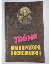 Тайна императора Александра I