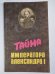 Тайна императора Александра I