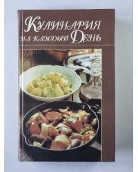 Кулинария на каждый день