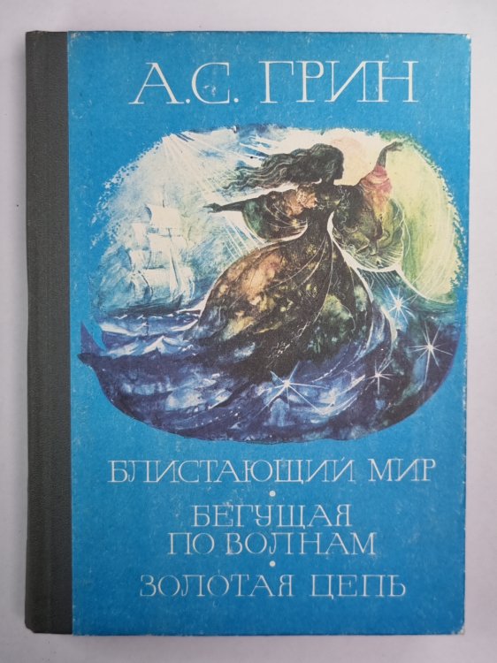 Блистающий мир. Бегущая по волнам. Золотая цепь