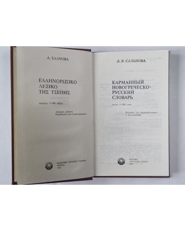 Карманный новогреческо-русский словарь. Около 11 000 слов