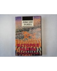 История Рампы (скитания разума)