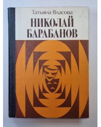 Николай Барабанов