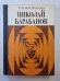 Николай Барабанов