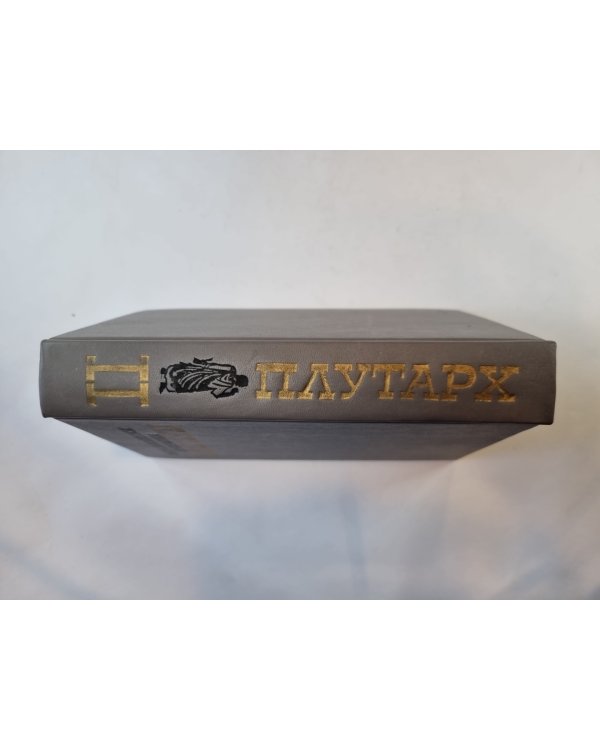 Избранные жизнеописания. В двух томах. Том 2