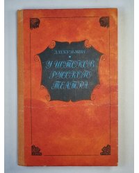 У истоков русского театра