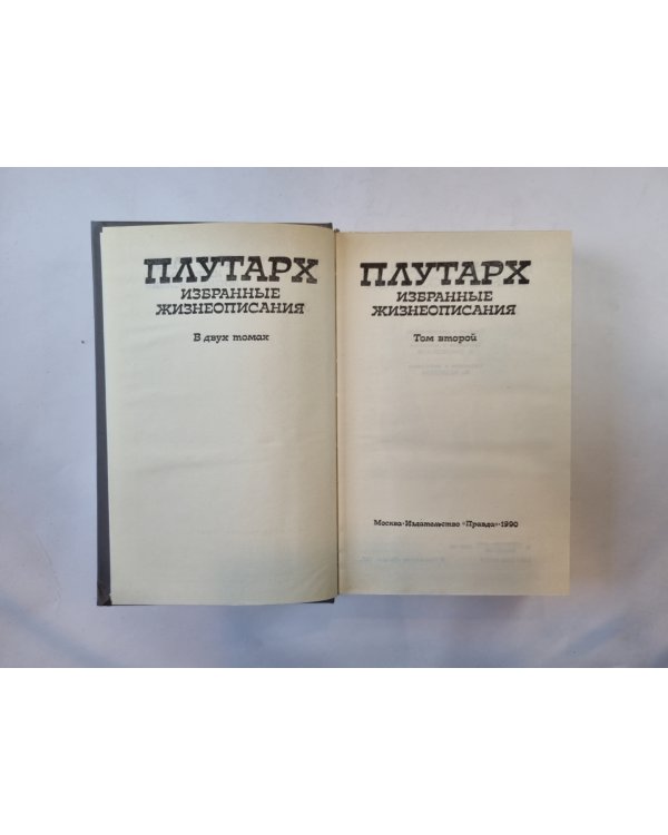 Избранные жизнеописания. В двух томах. Том 2