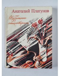 А.Платунов. Избранные стихотворения