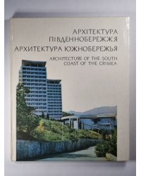 Архітектура Південнобережжя. Архитектура южнобережья. Architecture of the south coast of the Crimea (UKR/RUS/ENG)